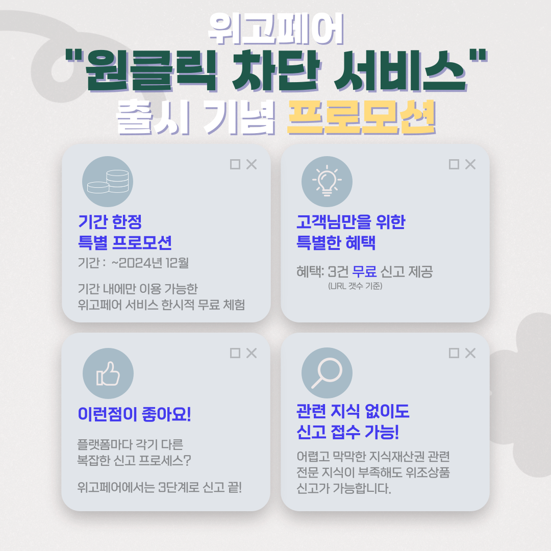 해외 위조상품, 이제는 클릭 한 번으로 신고하세요!