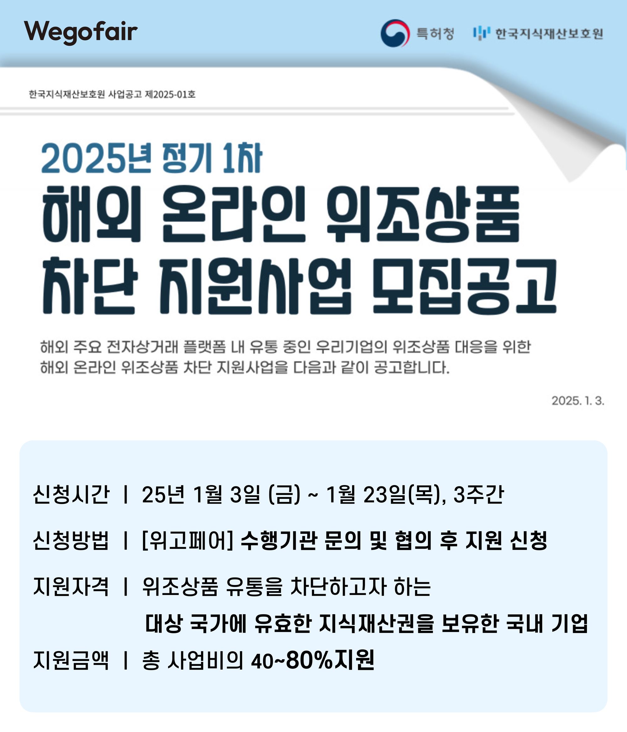 [2025 정부지원 ~80%]🛡️브랜드 보호의 새로운 기준, AI 기반 위조상품 차단 서비스 | 한국지식재산보호원 X 위고페어