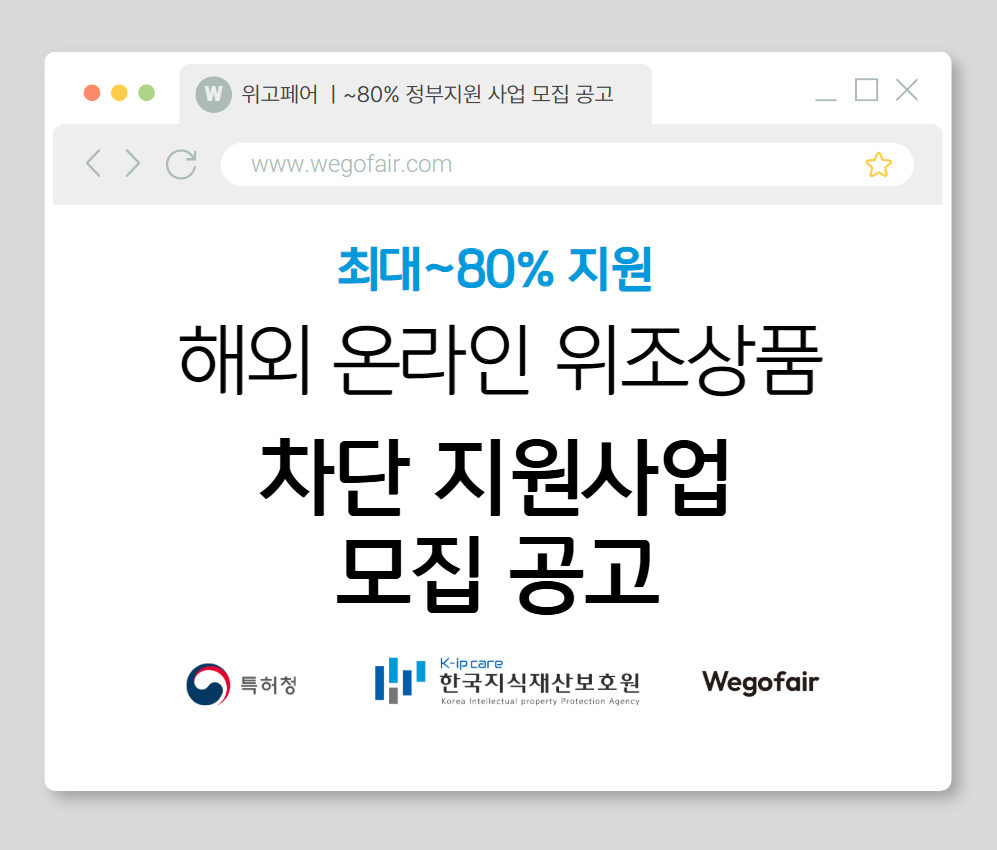 [2025 정부지원 ~80%]🛡️브랜드 보호의 새로운 기준, AI 기반 위조상품 차단 서비스 | 한국지식재산보호원 X 위고페어