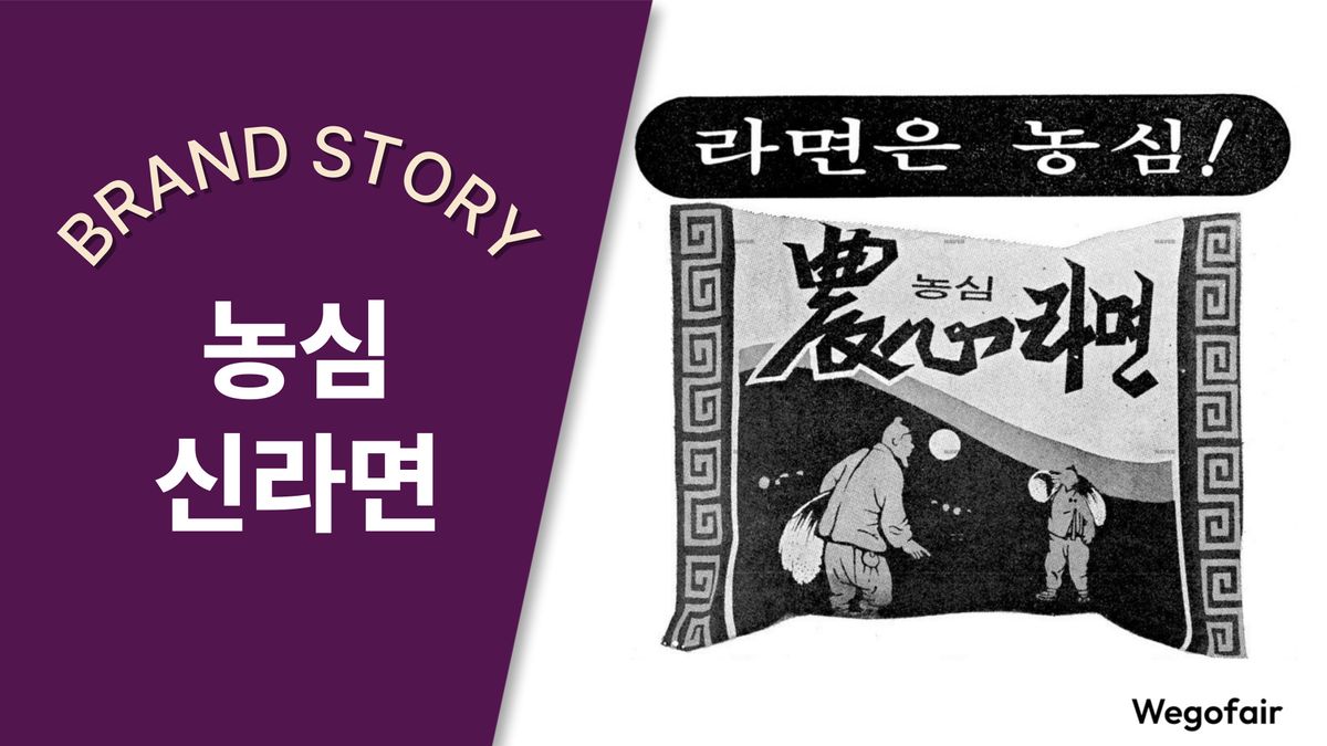 [김종면의 K-브랜드 집중탐구] 〈34〉전세계를 사로잡은 한국인의 매운맛, 농심 신라면