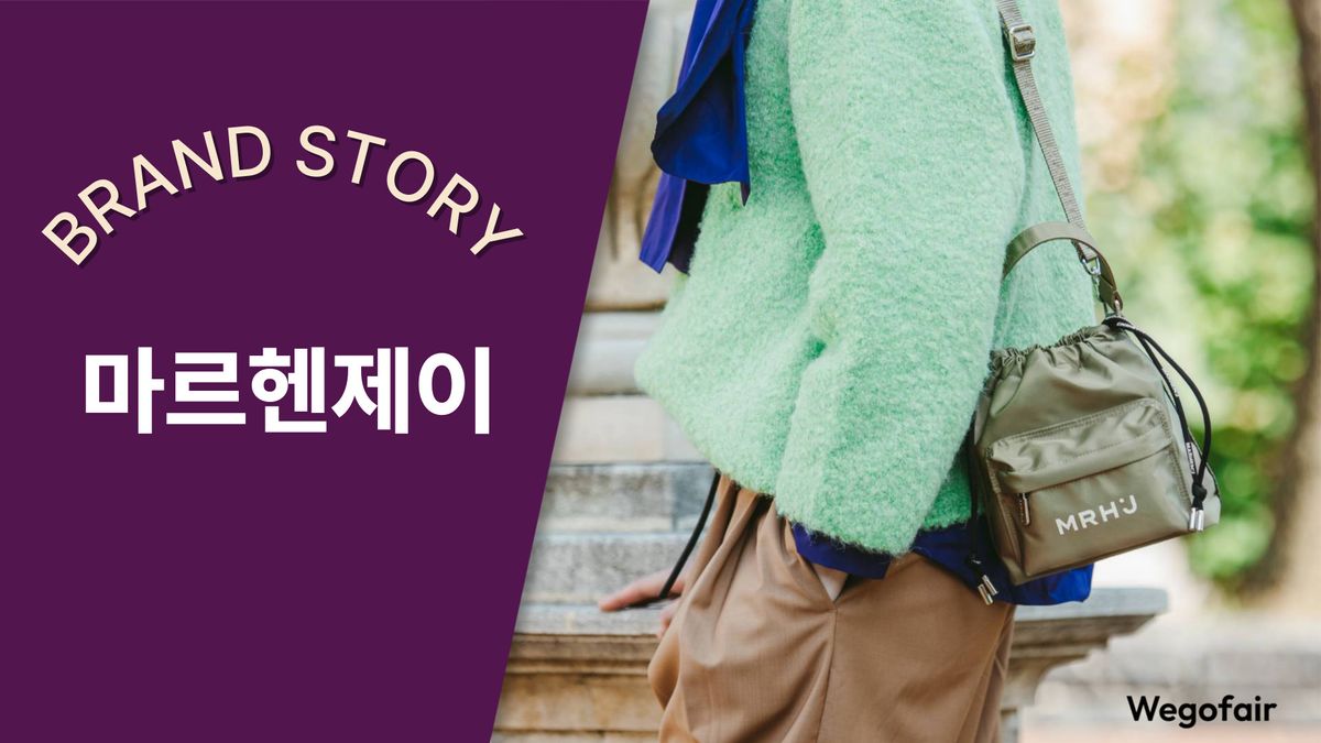 [김종면의 K-브랜드 집중탐구] 〈37〉비건 패션의 새로운 정의, 마르헨제이