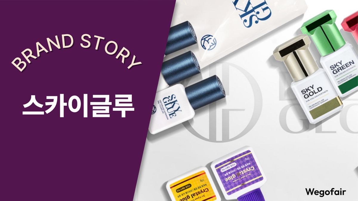 [김종면의 K-브랜드 집중탐구] 〈40〉전세계 속눈썹 시장을 사로잡다, 스카이글루(Sky Glue)