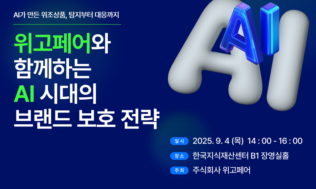 생성형 AI 시대, 우리 브랜드는 지켜지고 있나요?