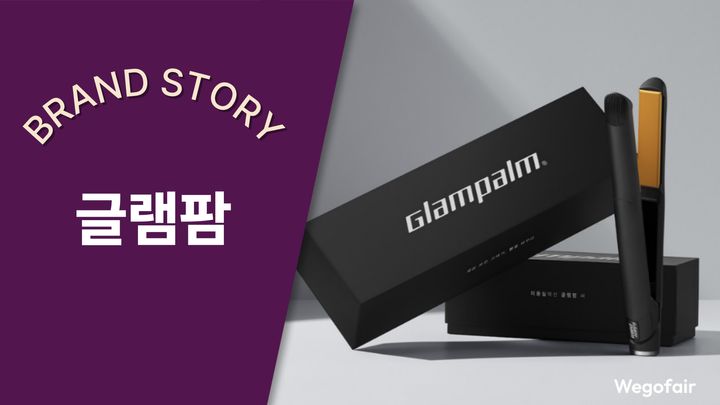 [김종면의 K-브랜드 집중탐구] 〈33〉글램팜, 글로벌 프리미엄 뷰티 디바이스
