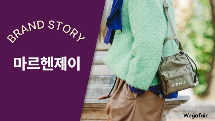 [김종면의 K-브랜드 집중탐구] 〈37〉비건 패션의 새로운 정의, 마르헨제이