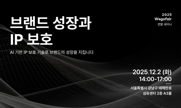 AI 기반 IP 보호 기술로 브랜드의 성장을 지키다 │ 2025 위고페어 연말 세미나