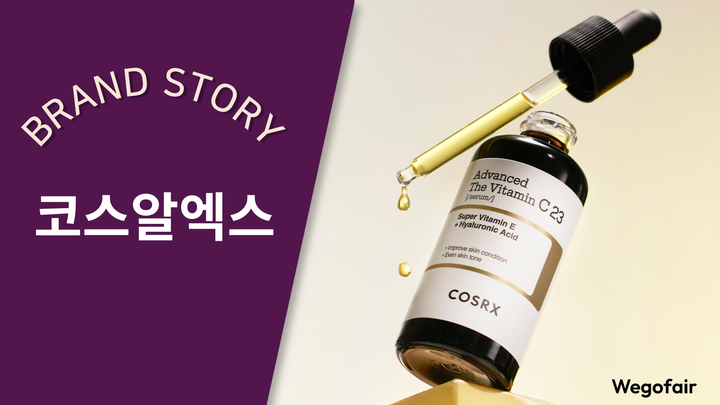 [김종면의 K-브랜드 집중탐구] 〈41〉최소한의 성분, 최대한의 진심, 코스알엑스(COSRX)